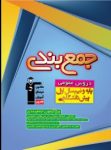 کتاب جمع بندی پایه و پیش دانشگاهی دروس عمومی (نسخه نمونه) نوشته  هیات مولفان کانون فرهنگی آموزش